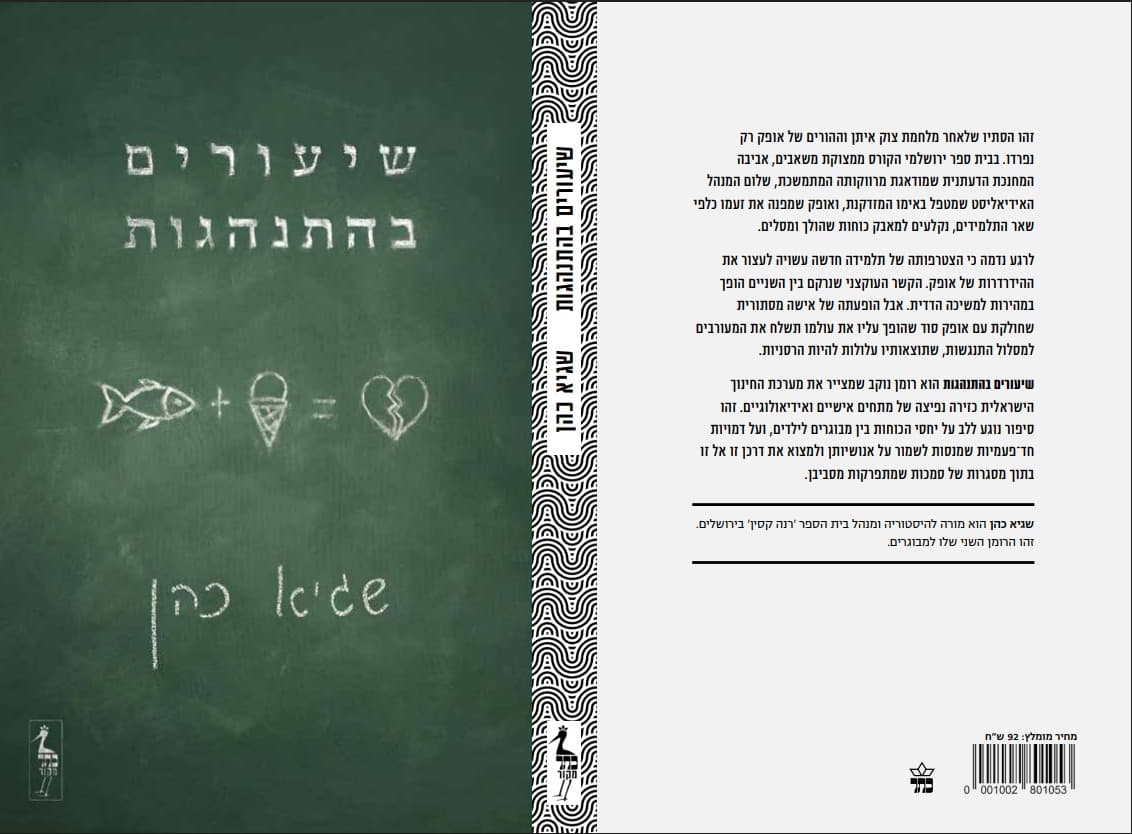 עטיפת הספר שיעורים בהתנהגות, חזית וגב