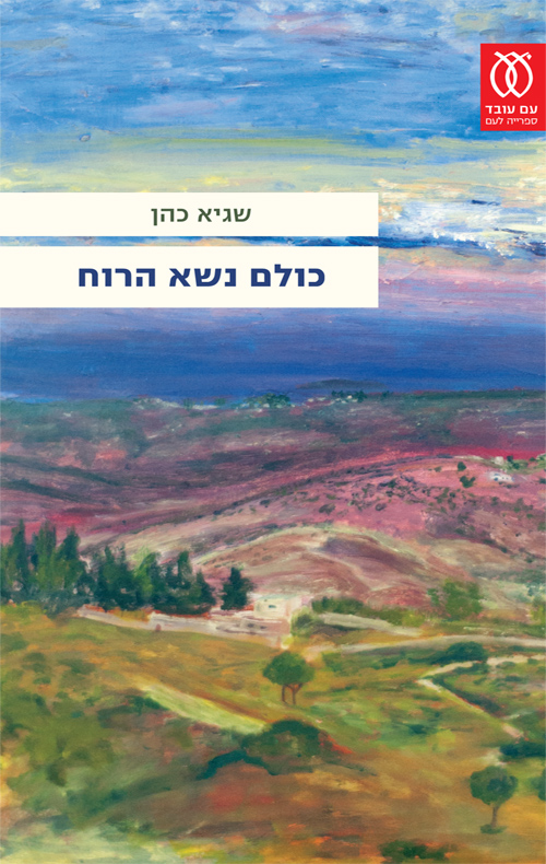 עטיפת הספר כולם נשא הרוח