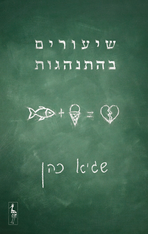 עטיפת הספר שיעורים בהתנהגות